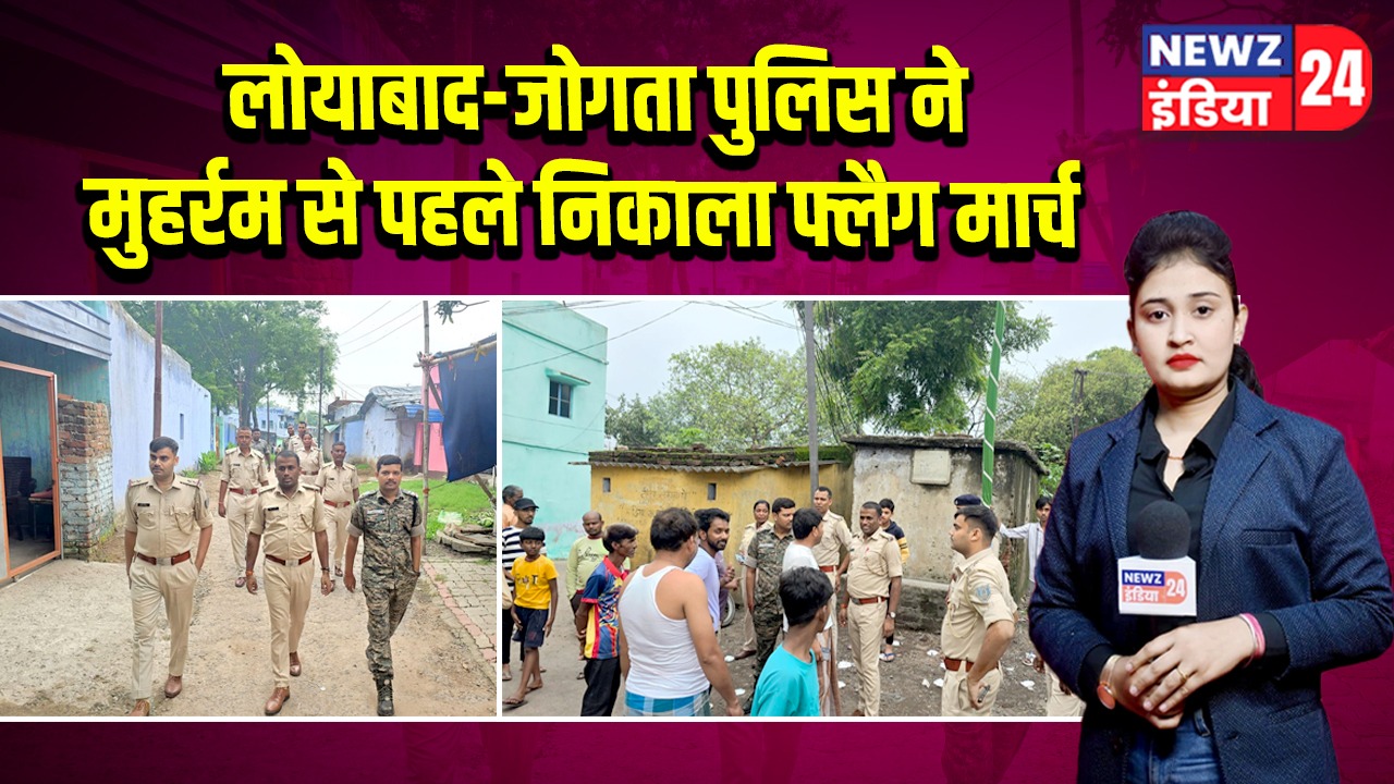 लोयाबाद-जोगता पुलिस ने मुहर्रम से पहले निकाला फ्लैग मार्च