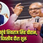 श्रीनगर पहुंचे शिवराज सिंह चौहान, दो दिवसीय दौरा शुरू