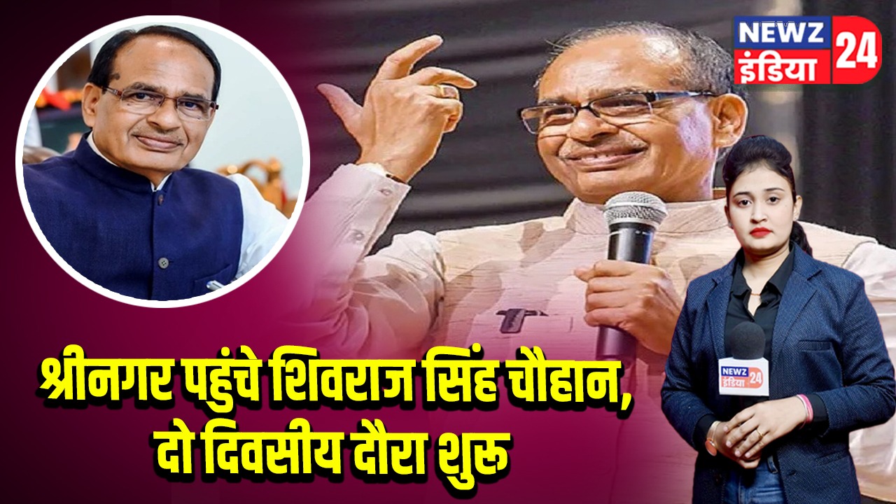 श्रीनगर पहुंचे शिवराज सिंह चौहान, दो दिवसीय दौरा शुरू