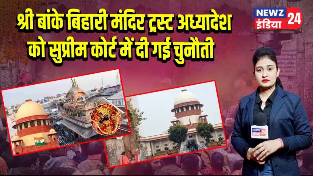श्री बांके बिहारी मंदिर ट्रस्ट अध्यादेश को सुप्रीम कोर्ट में दी गई चुनौती 