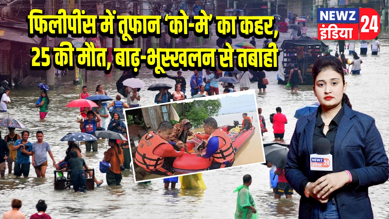 फिलीपींस में तूफान ‘को–मे’ का कहर, 25 की मौत, बाढ़-भूस्खलन से तबाही