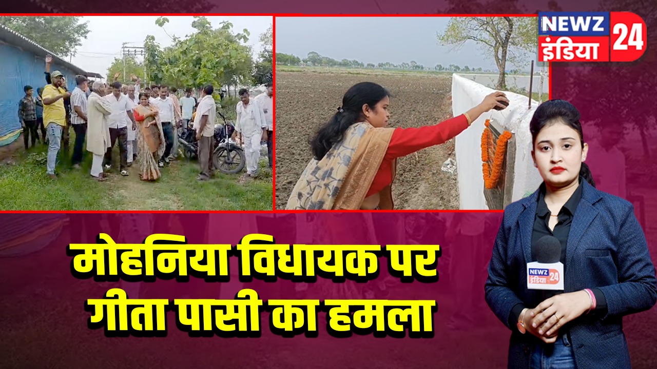 मोहनिया विधायक पर गीता पासी का हमला