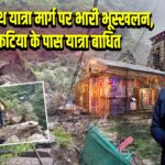 केदारनाथ यात्रा मार्ग पर भारी भूस्खलन, मुनकटिया के पास यात्रा बाधित