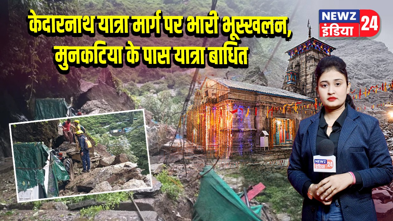केदारनाथ यात्रा मार्ग पर भारी भूस्खलन, मुनकटिया के पास यात्रा बाधित