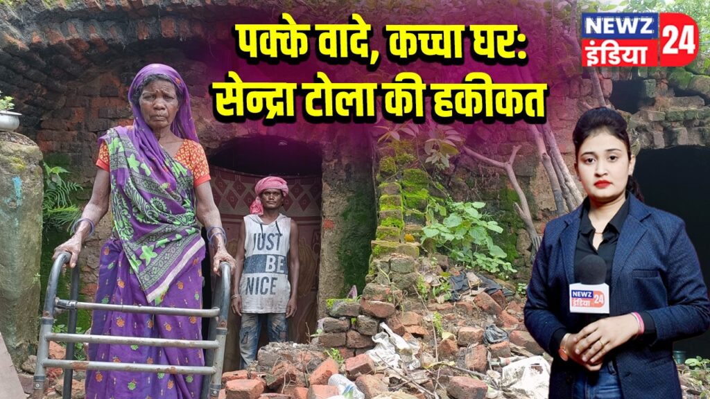 पक्के वादे, कच्चा घर: सेन्द्रा टोला की हकीकत