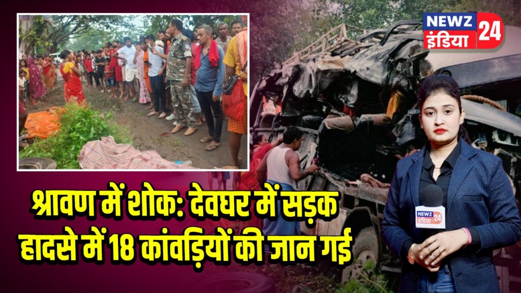 श्रावण में शोक: देवघर में सड़क हादसे में 18 कांवड़ियों की जान गई