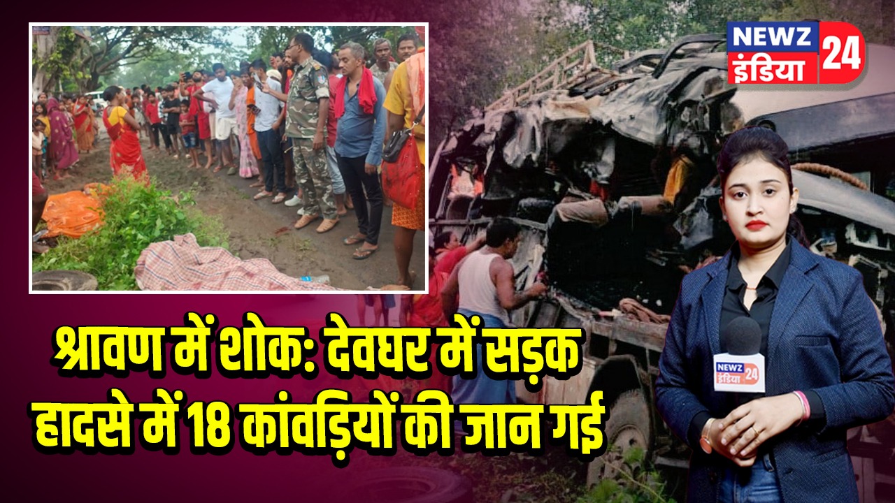 श्रावण में शोक: देवघर में सड़क हादसे में 18 कांवड़ियों की जान गई