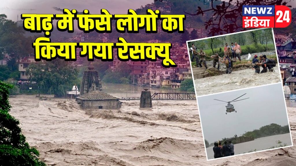 बाढ़ में फंसे लोगों का किया गया रेसक्यू 