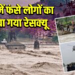 बाढ़ में फंसे लोगों का किया गया रेसक्यू 