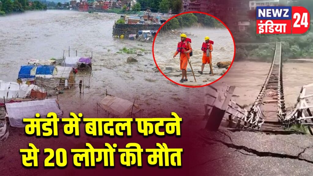 मंडी में बादल फटने से 20 लोगों की मौत