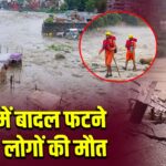 मंडी में बादल फटने से 20 लोगों की मौत