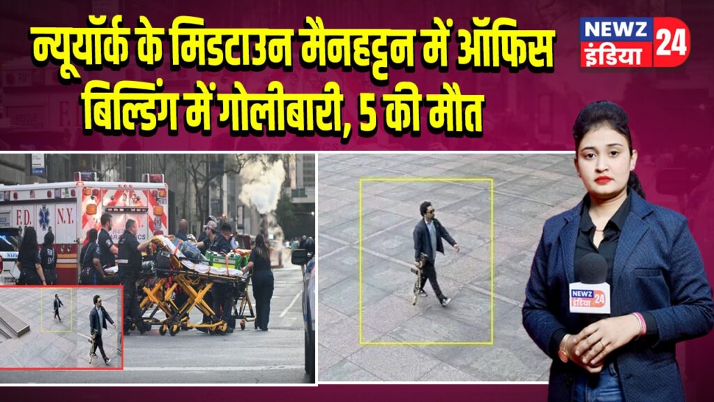 न्यूयॉर्क के मिडटाउन मैनहट्टन में ऑफिस बिल्डिंग में गोलीबारी, 5 की मौत