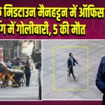 न्यूयॉर्क के मिडटाउन मैनहट्टन में ऑफिस बिल्डिंग में गोलीबारी, 5 की मौत