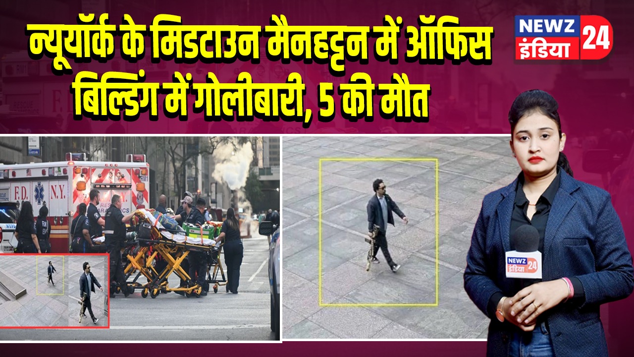 न्यूयॉर्क के मिडटाउन मैनहट्टन में ऑफिस बिल्डिंग में गोलीबारी, 5 की मौत