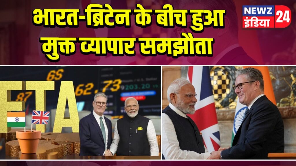 भारत-ब्रिटेन के बीच हुआ मुक्त व्यापार समझौता 