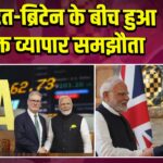 भारत-ब्रिटेन के बीच हुआ मुक्त व्यापार समझौता 