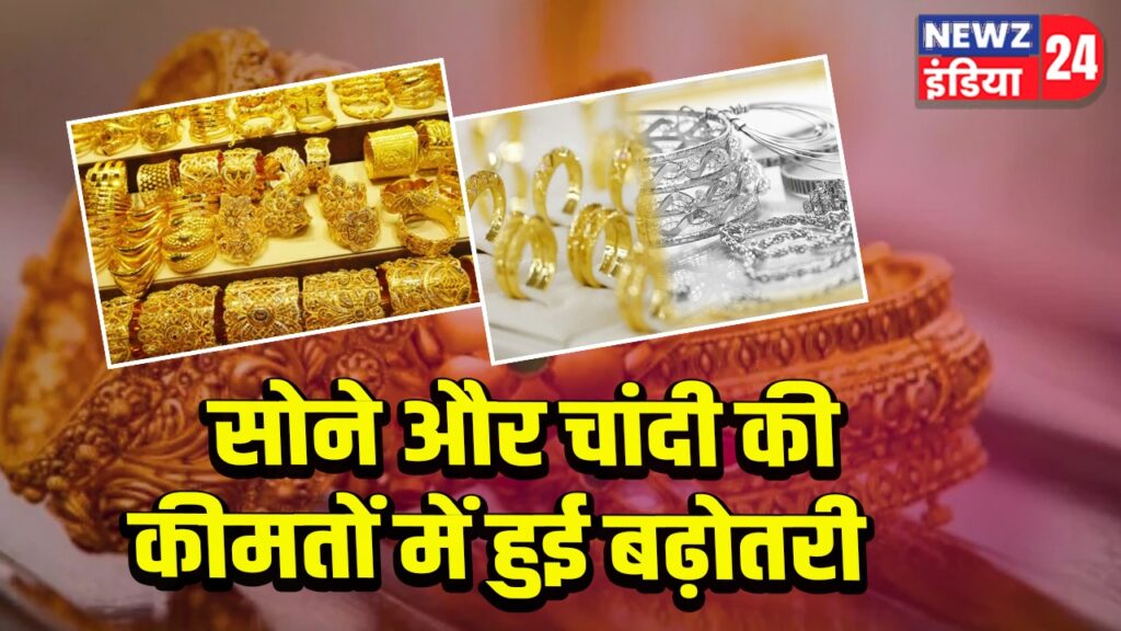 सोने और चांदी की कीमतों में हुई बढ़ोतरी