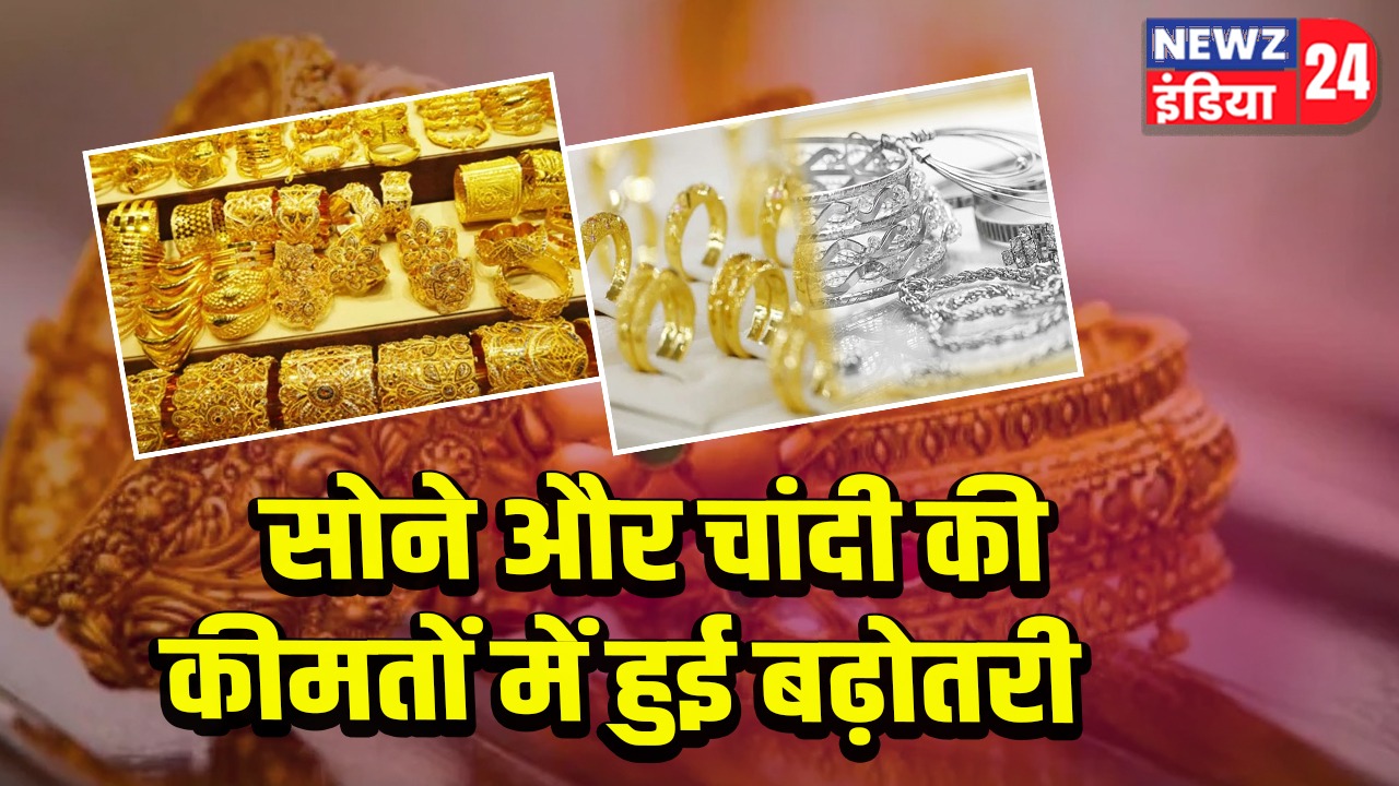 सोने और चांदी की कीमतों में हुई बढ़ोतरी