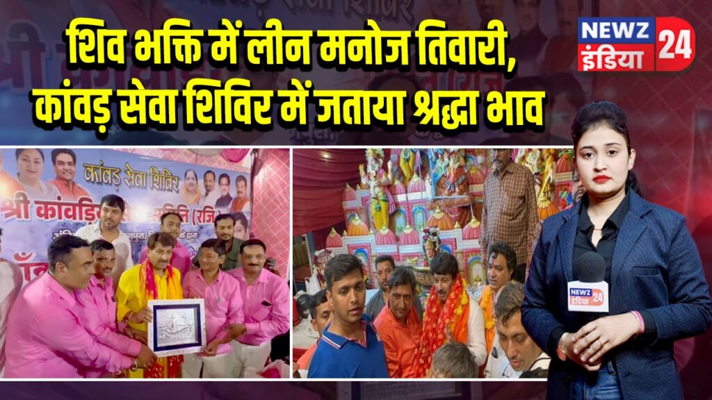 शिव भक्ति में लीन मनोज तिवारी, कांवड़ सेवा शिविर में जताया श्रद्धा भाव 