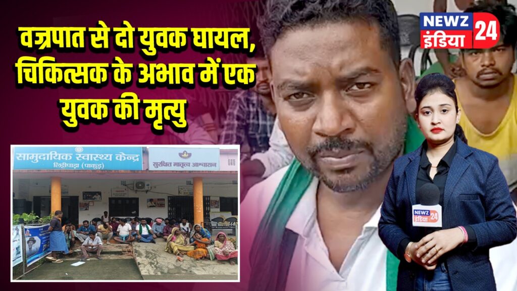 वज्रपात से दो युवक घायल, चिकित्सक के अभाव में एक युवक की मृत्यु 