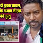 वज्रपात से दो युवक घायल, चिकित्सक के अभाव में एक युवक की मृत्यु 