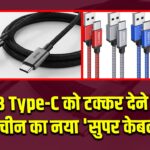 USB Type-C को टक्कर देने आया चीन का नया ‘सुपर केबल