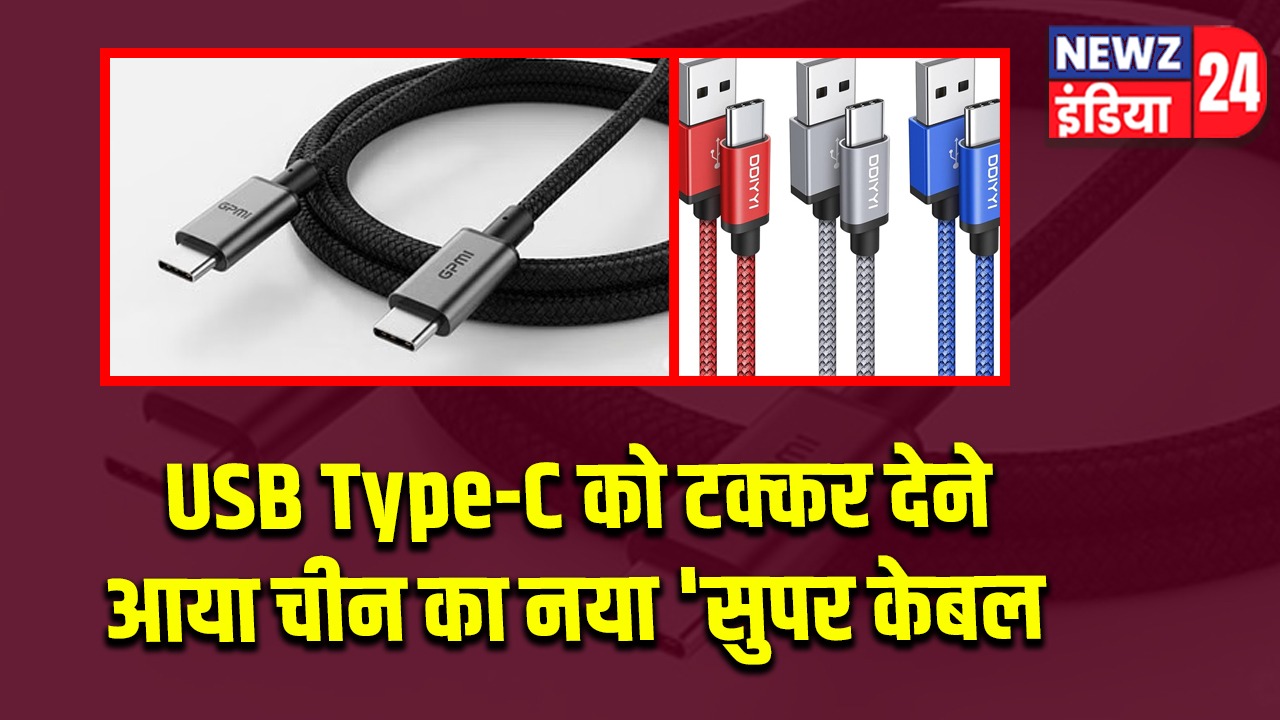 USB Type-C को टक्कर देने आया चीन का नया ‘सुपर केबल