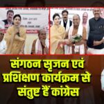 संगठन सृजन एवं प्रशिक्षण कार्यक्रम से संतुष्ट हैं कांग्रेस
