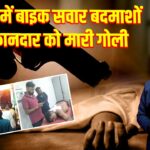 कैमूर में बाइक सवार बदमाशों ने दुकानदार को मारी गोली