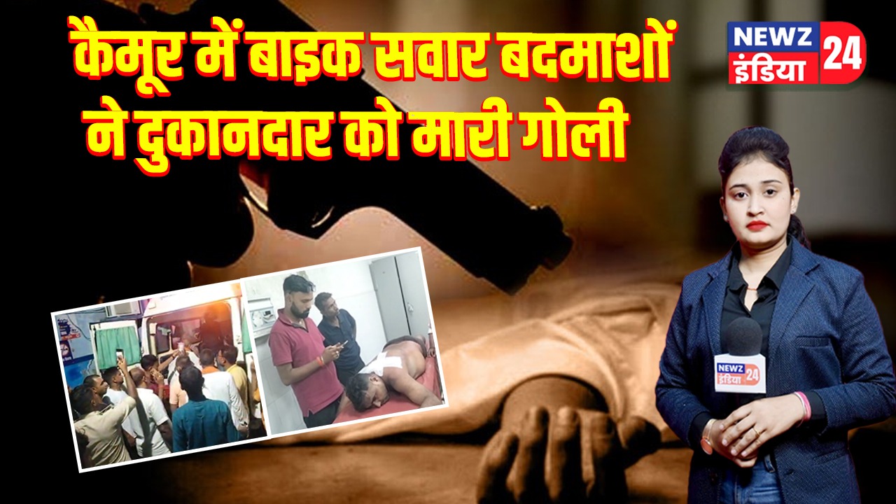 कैमूर में बाइक सवार बदमाशों ने दुकानदार को मारी गोली
