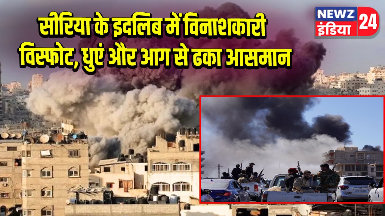सीरिया के इदलिब में विनाशकारी विस्फोट, धुएं और आग से ढका आसमान