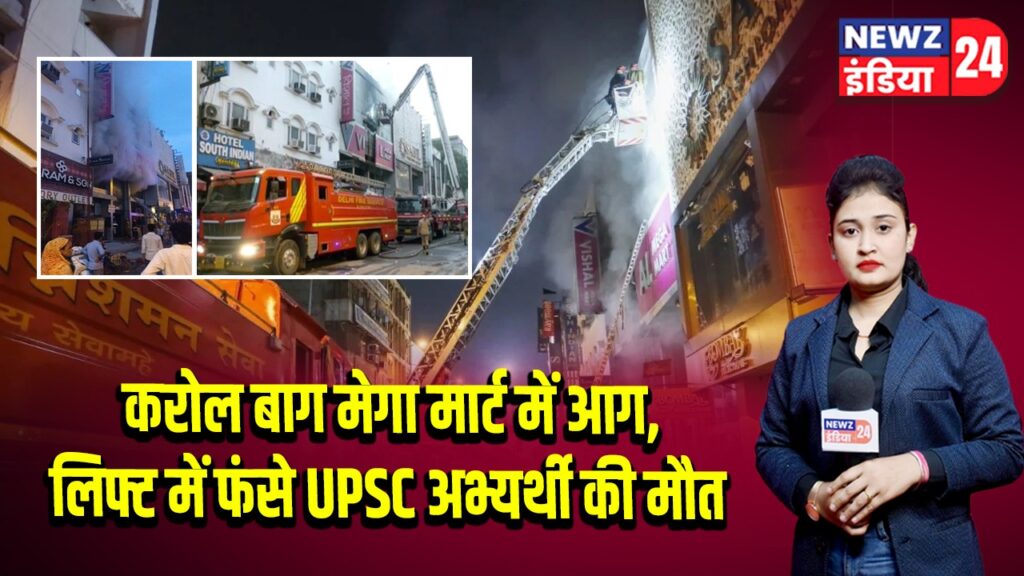करोल बाग मेगा मार्ट में आग, लिफ्ट में फंसे UPSC अभ्यर्थी की मौत