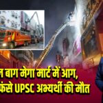 करोल बाग मेगा मार्ट में आग, लिफ्ट में फंसे UPSC अभ्यर्थी की मौत
