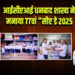 आईसीएआई धनबाद शाखा ने मनाया 77वां “सीए डे 2025” 