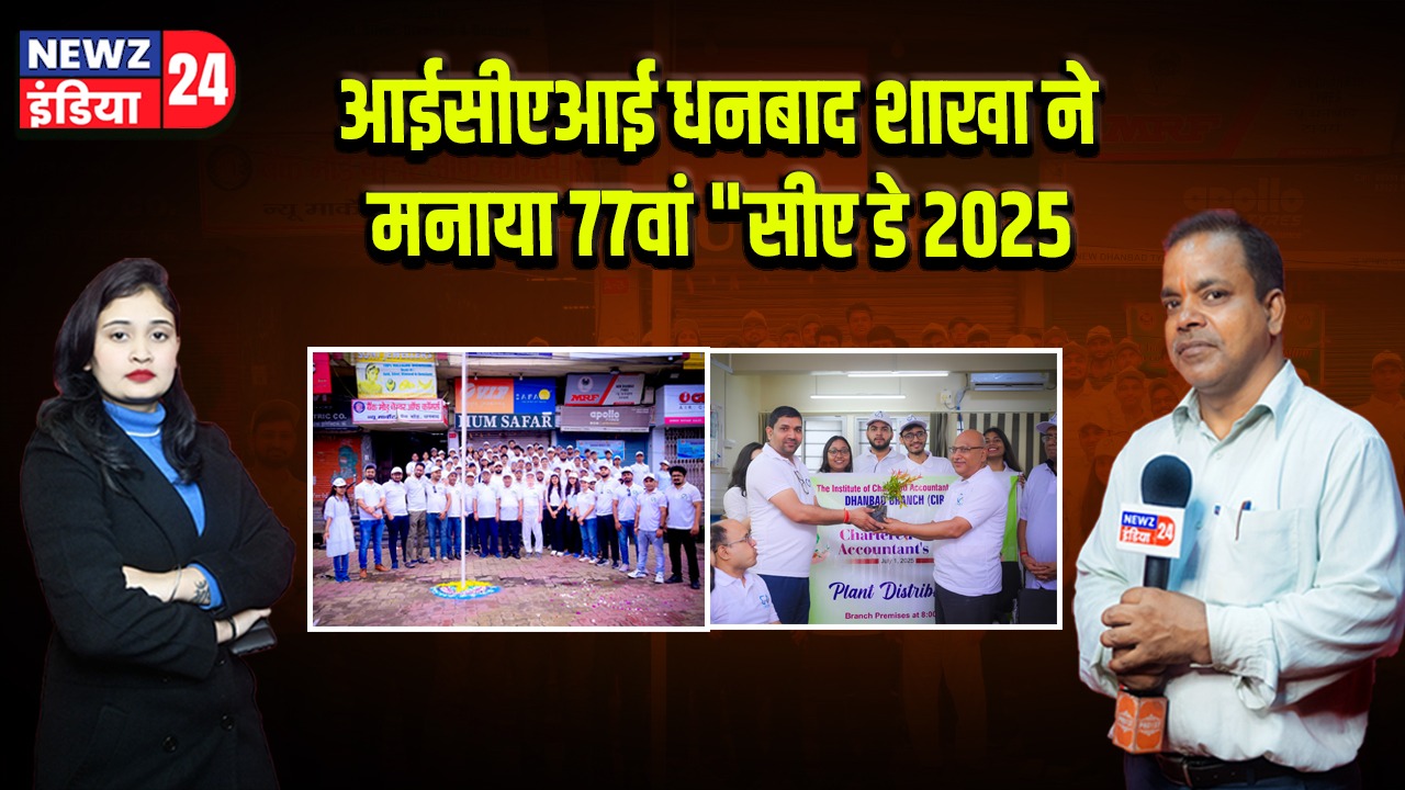 आईसीएआई धनबाद शाखा ने मनाया 77वां “सीए डे 2025” 