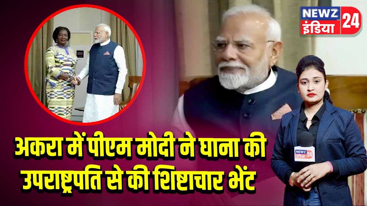 अकरा में पीएम मोदी ने घाना की उपराष्ट्रपति से की शिष्टाचार भेंट
