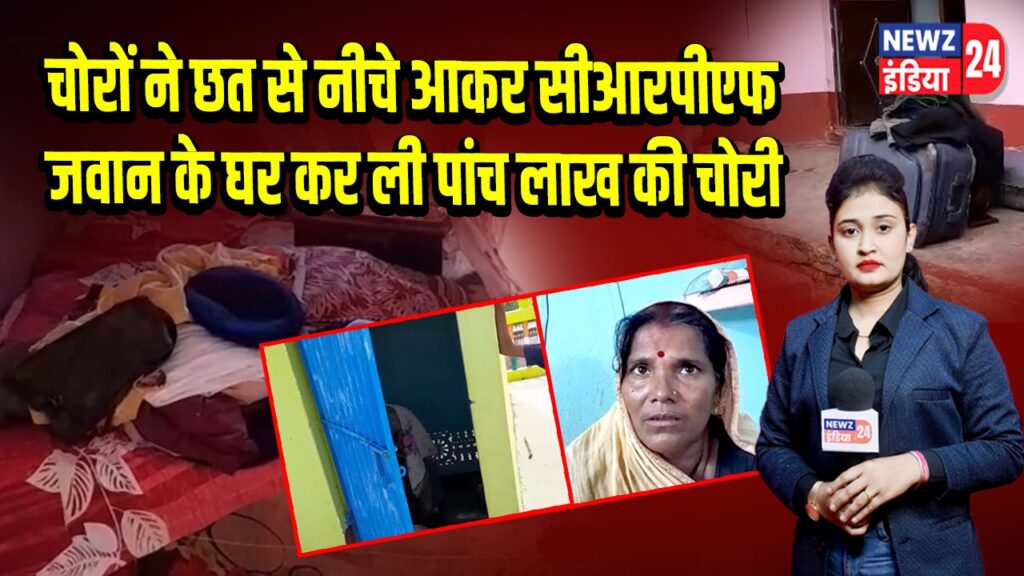 चोरों ने छत से नीचे आकर सीआरपीएफ जवान के घर कर ली पांच लाख की चोरी