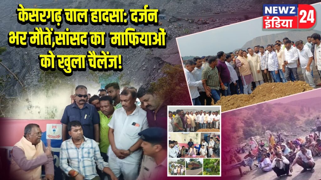 केसरगढ़ चाल हादसा: दर्जन भर मौतें, सांसद का माफियाओं को खुला चैलेंज! 