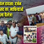 केसरगढ़ चाल हादसा: दर्जन भर मौतें, सांसद का माफियाओं को खुला चैलेंज! 