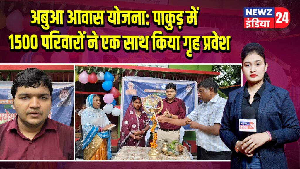 अबुआ आवास योजना: पाकुड़ में 1500 परिवारों ने एक साथ किया गृह प्रवेश