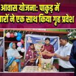 अबुआ आवास योजना: पाकुड़ में 1500 परिवारों ने एक साथ किया गृह प्रवेश