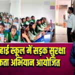 पाकुड़ के हाई स्कूल में सड़क सुरक्षा जागरूकता अभियान आयोजित