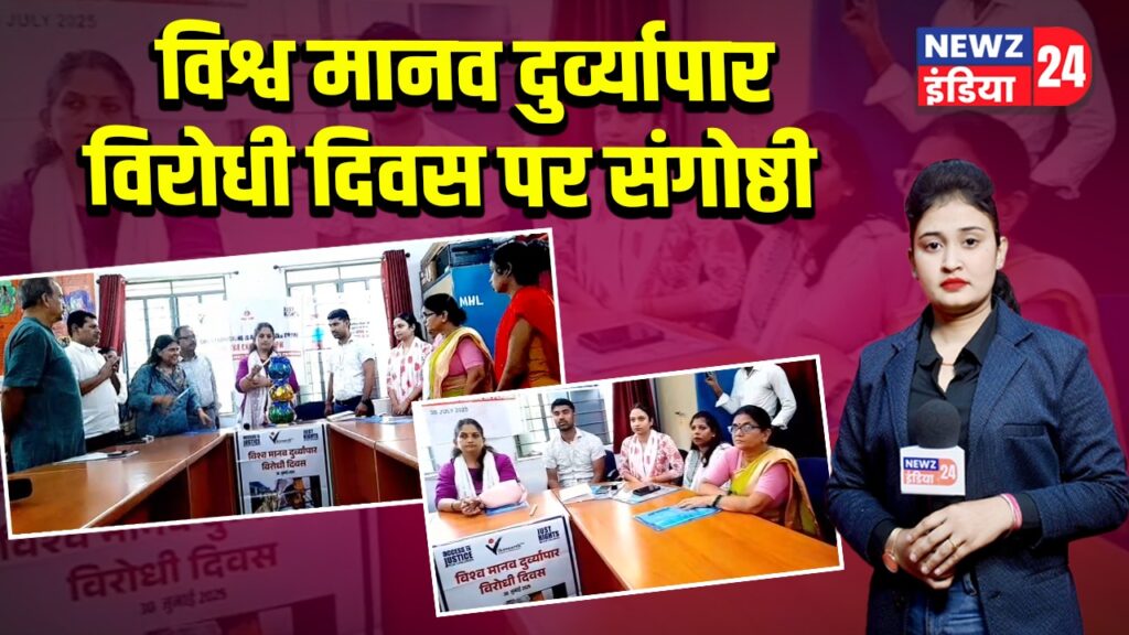 विश्व मानव दुर्व्यापार विरोधी दिवस पर संगोष्ठी