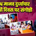 विश्व मानव दुर्व्यापार विरोधी दिवस पर संगोष्ठी