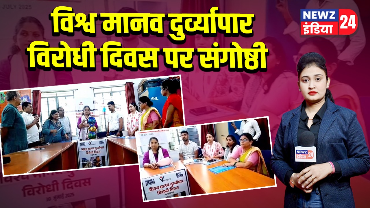 विश्व मानव दुर्व्यापार विरोधी दिवस पर संगोष्ठी