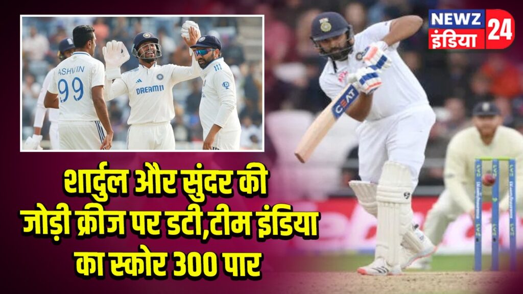 शार्दुल और सुंदर की जोड़ी क्रीज पर डटी, टीम इंडिया का स्कोर 300 पार 