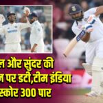 शार्दुल और सुंदर की जोड़ी क्रीज पर डटी, टीम इंडिया का स्कोर 300 पार 