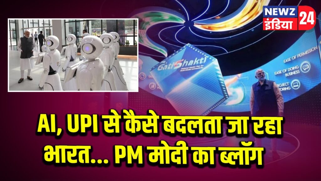 AI, UPI से कैसे बदलता जा रहा भारत… PM मोदी का ब्लॉग