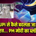 AI, UPI से कैसे बदलता जा रहा भारत… PM मोदी का ब्लॉग
