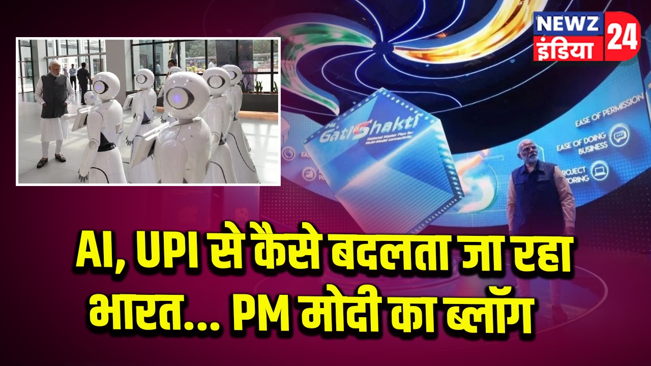 AI, UPI से कैसे बदलता जा रहा भारत… PM मोदी का ब्लॉग